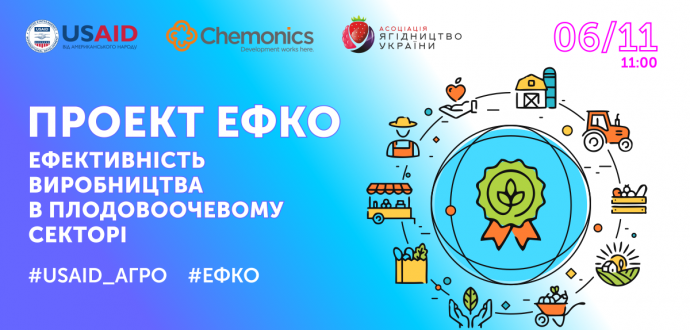 ЕФКО: ефективність виробництва в плодовоочевому секторі - презентація нового Проекту USAID AGRO